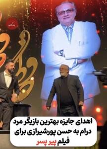 اهدای جایزه بهترین بازیگر مرد درام به حسن پورشیرازی برای فیلم پیر پسر