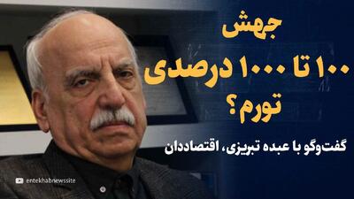 تماشا کنید: تورم هزار درصدی در ایران؟/ گفت‌وگو با حسین عبده تبریزی، اقتصاددان