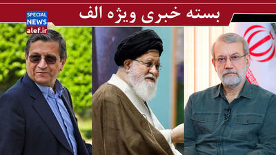 اینبار روسها میانجی شده اند / تکرار تجربه ای پرهزینه / اعتراضات اخیر هم به گردن علم‌الهدی افتاد!