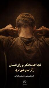 طرح/ لجاجت فکر انسان را از بین میبرد !