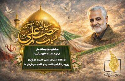 پوشش ویژه تلویزیون با برنامه‌های متنوع در روز پدر تا گرامیداشت سردار سلیمانی