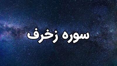 سوره زخرف: از توحید تا معاد و فضیلت قرائت