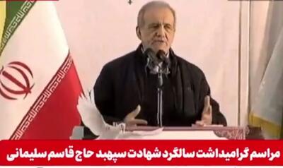 سخنان پزشکیان در سالگرد شهادت حاج قاسم سلیمانی؛ از معیشت مردم تا مقابله با رانت+ فیلم