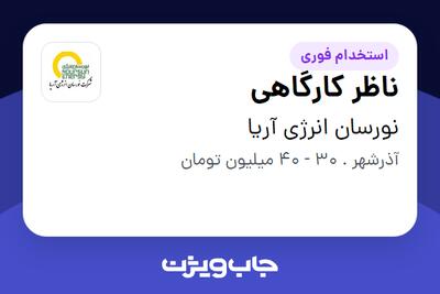 استخدام ناظر کارگاهی - آقا در نورسان انرژی آریا