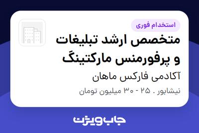 استخدام متخصص ارشد تبلیغات و پرفورمنس مارکتینگ در آکادمی فارکس ماهان