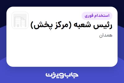 استخدام رئیس شعبه (مرکز پخش) در سازمانی فعال در حوزه کالاهای مصرفی و تند گردش