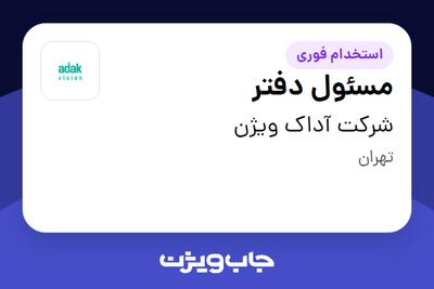 استخدام مسئول دفتر - خانم در شرکت آداک ویژن