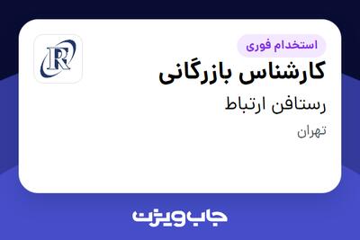 استخدام کارشناس بازرگانی در رستافن ارتباط