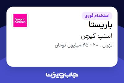 استخدام باریستا در اسنپ کیچن