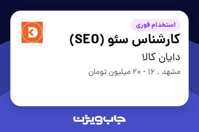 استخدام کارشناس سئو (SEO) در دایان کالا
