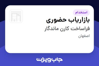 استخدام بازاریاب حضوری - خانم در فراساخت کارن ماندگار