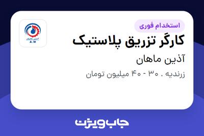 استخدام کارگر تزریق پلاستیک - آقا در آذین ماهان