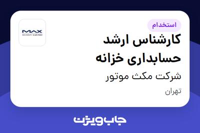 استخدام کارشناس ارشد حسابداری خزانه در شرکت مکث موتور