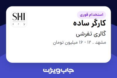 استخدام کارگر ساده - آقا در گالری تفرشی
