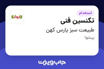 استخدام تکنسین فنی - آقا در طبیعت سبز پارس کهن