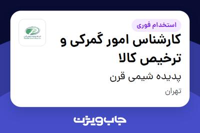 استخدام کارشناس امور گمرکی و ترخیص کالا در پدیده شیمی قرن