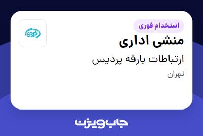 استخدام منشی اداری در ارتباطات بارقه پردیس