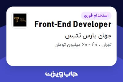 استخدام Front-End Developer در جهان پارس تتیس