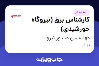 استخدام کارشناس برق (نیروگاه خورشیدی) در مهندسین مشاور نیرو