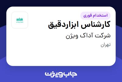 استخدام کارشناس ابزاردقیق در شرکت آداک ویژن