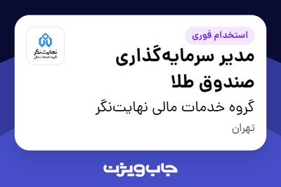 استخدام مدیر سرمایه‌گذاری صندوق طلا در گروه خدمات مالی نهایت‌نگر