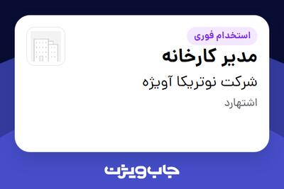 استخدام مدیر کارخانه در شرکت نوتریکا آویژه