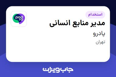 استخدام مدیر منابع انسانی در پادرو