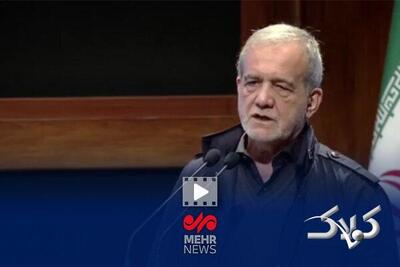 پزشکیان: یارانه را به آخر زنجیره می‌دهیم - مجله اینترنتی کولاک