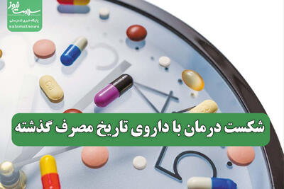 شکست درمان با داروی تاریخ مصرف گذشته