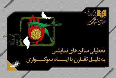 تعطیلی یک‌روزه سالن‌های نمایشی به مناسبت وفات حضرت زینب (س)