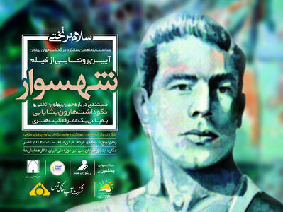 تجلیل از هارون یشایایی در مراسم رونمایی از فیلم مستند «شهسوار» - سوره سینما