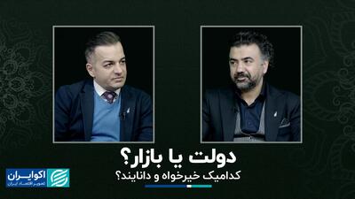 دولت یا بازار؟ کدامیک خیرخواه و دانایند؟