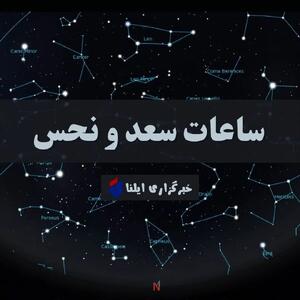 ساعات سعد و نحس امروز جمعه ۱۲ دی + جدول