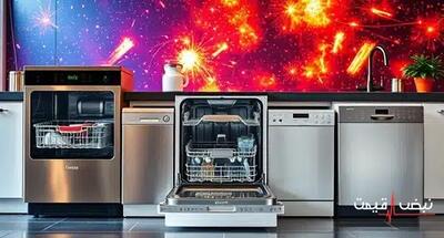 کدام ماشین ظرفشویی امروز کمترین مصرف آب و برق را دارد و بهترین عملکرد را ارائه می‌کند | قیمت ماشین ظرفشویی امروز جمعه 12 دی 1404 + جدول قیمت