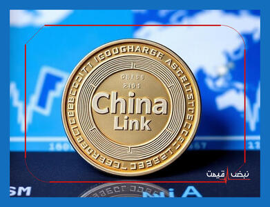 چین لینک در حال ثبت یک رکورد بی‌سابقه تاریخی است این فرصت را از دست ندهید | قیمت چین لینک امروز جمعه 12 دی 1404 + جدول قیمت
