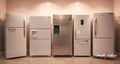 یخچال و فریزرهای جدید چگونه می‌توانند قبض برق شما را تا نصف کاهش دهند | قیمت یخچال و فریزر امروز جمعه 12 دی 1404 + جدول قیمت