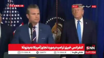 ببینید/ ادعای وزیر جنگ آمریکا: مادورو مثل ایران فرصت توافق را از دست داد بود و ما علیه‌شان اقدام کردیم!