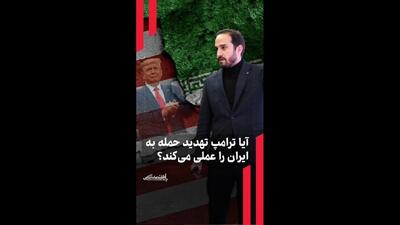 آیا ترامپ تهدید حمله به ایران را عملی می‌کند؟