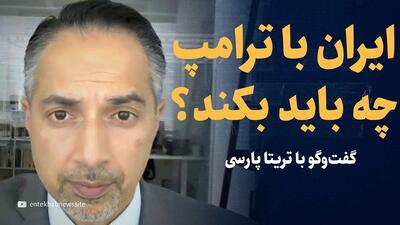 ویدیو: گفتگو با تریتا پارسی / ایران با ترامپ چه باید بکند؟