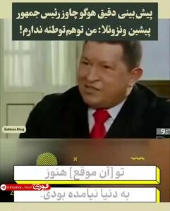 ببینید| پیش‌بینی هوگو چاوز از حمله آمریکا به ونزوئلا