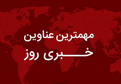 مهم‌ترین اخبار در ۲۴ ساعتی که گذشت؛ از یاوه گویی جدید ترامپ علیه ایران تا شیوه جدید پرداخت کالابرگ/خبر تازه از پرونده پژمان جمشیدی/ حمله ساپینتو به مربی سابق استقلال/افزایش حقوق کارمندان با یکدیگر متفاوت شد/ زمان پرداخت یارانه ۷۰۰ هزار تومانی