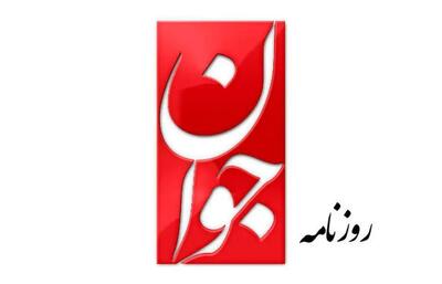 واکنش روزنامه جوان به دستگیری مادرو: ایران مقایسه‌شدنی نیست؛ وقت خود را تلف نکنید‌