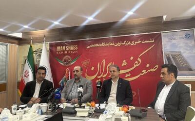 بهبود جایگاه صنعت کفش ایران و پاسخ به نیاز‌ بازار