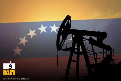 نفت ونزوئلا زمین‌گیر شد | توقف کامل صادرات پس از بازداشت مادورو