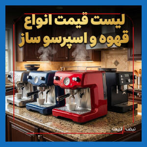 آیا بازار قهوه ایران دگرگون شده است؟ شوک بزرگ به قیمت اسپرسو سازها با جهش ناگهانی نرخ ارز | قیمت قهوه و اسپرسو ساز امروز یکشنبه 14 دی 1404 + جدول قیمت