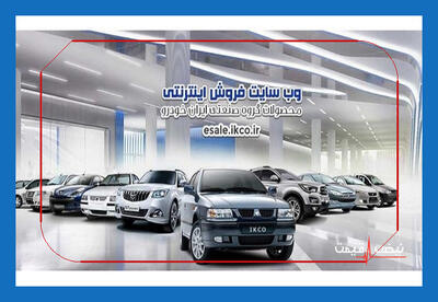 بخشنامه فروش جدید ایران‌خودرو منتشر شد — مهلت ثبت‌نام تا ۱۷ دی ۱۴۰۴