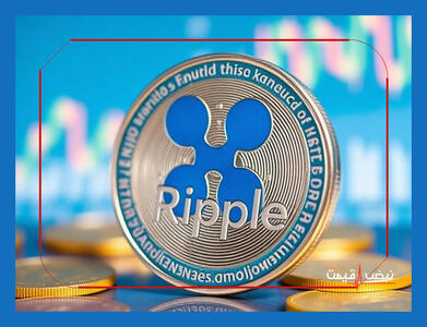 ریپل پس از پیروزی در دادگاه چه سرنوشتی در انتظارش است؟ | قیمت ریپل امروز یکشنبه 14 دی 1404 + جدول قیمت