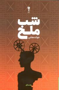 بازگشت یک رمان پس از ۳۵ سال