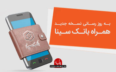 همراه‌بانک سینا در بالاترین سطح امنیت