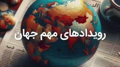 رویدادهای مهم خبری جهان تا عصر شنبه 3 ژانویه